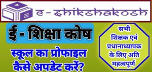 ई-शिक्षा कोष में बड़ा फर्जीवाड़ा! श्री हरि हर उच्च विद्यालय के प्रधानाचार्य पर मिली स्पष्टीकरण ,दो दिनों के अंदर रखना हैं।अपना पक्ष।