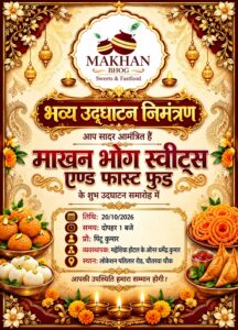 माखन भोग स्वीट्स एंड फास्ट फूड का भव्य उद्घाटन संपन्न — चौतरवा में मिष्ठान प्रेमियों के लिए नया ठिकाना।